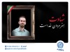 در رثای چهارمین شهید خانواده بانک تجارت در حملات اخیر